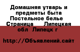 Домашняя утварь и предметы быта Постельное белье - Страница 2 . Липецкая обл.,Липецк г.